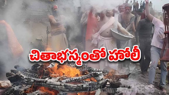 Ashes Holi: రంగులతో కాదు.. శవాల బూడిదతో హోలీ.. ఇందుకు పెద్ద కారణమే ఉందట!