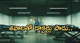 OTT Horror Movie : ఒళ్లు జలదరించే సీన్స్.. శవాలతో డాక్టర్లు శృ*గా*రం..