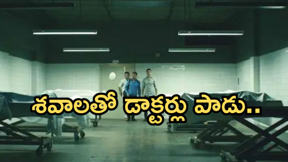 OTT Horror Movie : ఒళ్లు జలదరించే సీన్స్.. శవాలతో డాక్టర్లు శృ*గా*రం..
