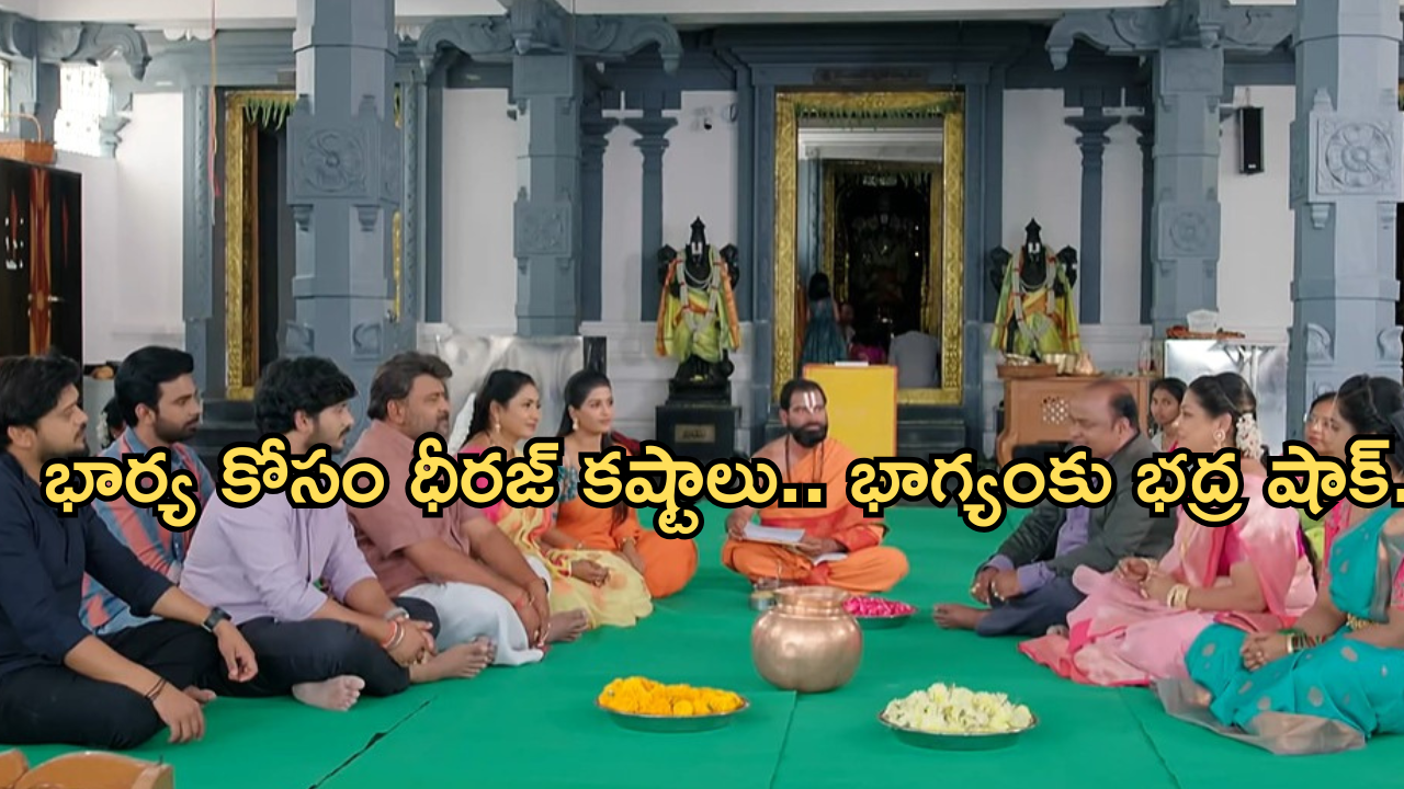 Illu Illalu Pillalu Today Episode: జాబ్ లో జాయిన్ అయిన ధీరజ్.. భాగ్యం ప్లాన్ లో ఇరుక్కున్న రామరాజు.