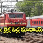 Indian Railway: ప్రయాణీకులకు అలర్ట్.. ఈ రైళ్ల పేర్లు, నెంబర్లు మారాయండోయ్!