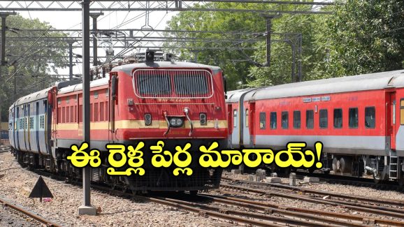 Indian Railway: ప్రయాణీకులకు అలర్ట్.. ఈ రైళ్ల పేర్లు, నెంబర్లు మారాయండోయ్!