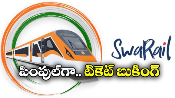 Railway Super App: ఇండియన్ రైల్వే సూపర్ యాప్.. ఈజీగా, ఫాస్ట్ గా టికెట్ బుక్ చేసుకోండిలా!