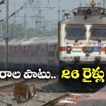 Indian Railways: అలర్ట్, 26 రైళ్లు రద్దు.. మీరు  వెళ్లే  రైళ్లు ఉన్నాయేమో వెంటనే చెక్ చేసుకోండి!