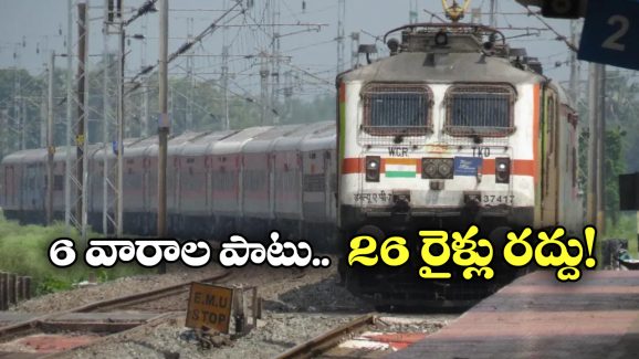 Indian Railways: అలర్ట్, 26 రైళ్లు రద్దు.. మీరు  వెళ్లే  రైళ్లు ఉన్నాయేమో వెంటనే చెక్ చేసుకోండి!