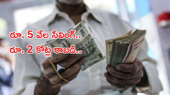 Investment Tips: నెలకు జస్ట్ రూ. 5400 సేవింగ్.. ఈ స్కీంలో రెండు కోట్ల రాబడి పక్కా..!