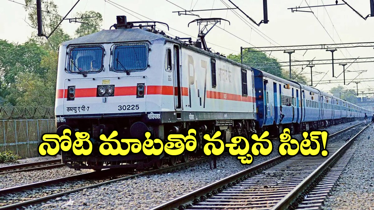 Train Ticket: భలే.. జస్ట్ వాయిస్ కమాండ్‌తో నచ్చిన సీటు బుక్ చేసుకోవచ్చు.. ఇదిగో ఇలా!