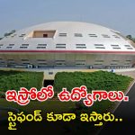 ISRO Recruitment: ఐటీఐ, బీటెక్ అర్హతతో ఇస్రోలో ఉద్యోగాలు.. స్టైఫండ్ ఇచ్చి ఉద్యోగం.. ఇంకెందుకు ఆలస్యం