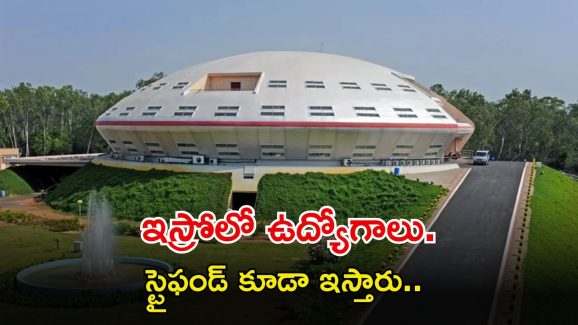 ISRO Recruitment: ఐటీఐ, బీటెక్ అర్హతతో ఇస్రోలో ఉద్యోగాలు.. స్టైఫండ్ ఇచ్చి ఉద్యోగం.. ఇంకెందుకు ఆలస్యం