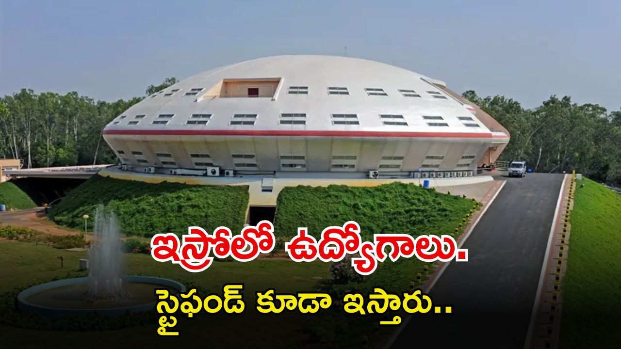 ISRO Recruitment: ఐటీఐ, బీటెక్ అర్హతతో ఇస్రోలో ఉద్యోగాలు.. స్టైఫండ్ ఇచ్చి ఉద్యోగం.. ఇంకెందుకు ఆలస్యం