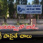 ITI LIMITED: శుభవార్త.. డిగ్రీ అర్హతతో ఉద్యోగాలు.. జస్ట్ ఇంటర్వ్యూతోనే జాబ్.. ఇంకెందుకు ఆలస్యం