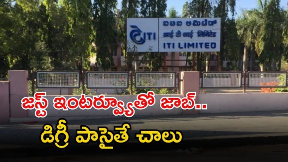 ITI LIMITED: శుభవార్త.. డిగ్రీ అర్హతతో ఉద్యోగాలు.. జస్ట్ ఇంటర్వ్యూతోనే జాబ్.. ఇంకెందుకు ఆలస్యం