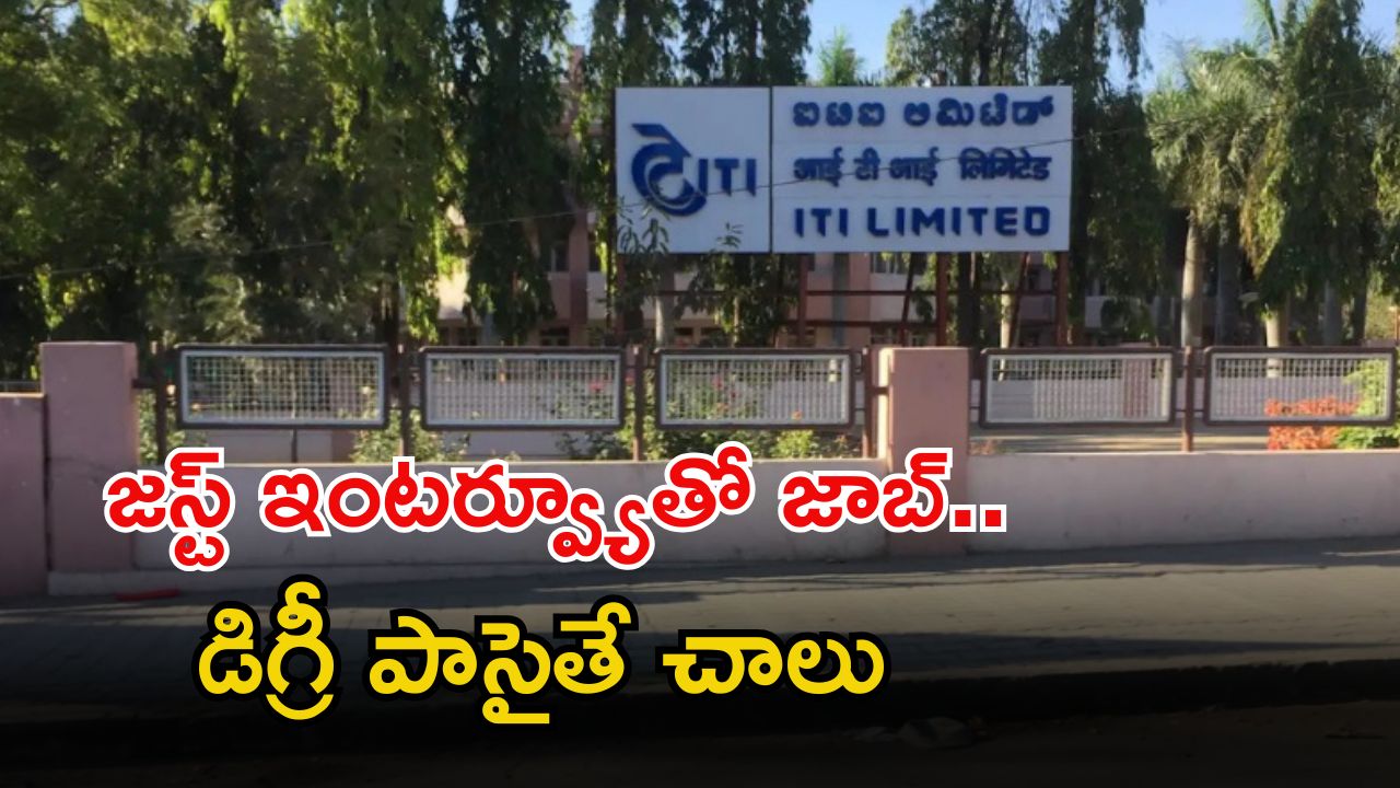 ITI LIMITED: శుభవార్త.. డిగ్రీ అర్హతతో ఉద్యోగాలు.. జస్ట్ ఇంటర్వ్యూతోనే జాబ్.. ఇంకెందుకు ఆలస్యం