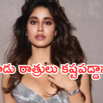 Janvikapoor: డైరెక్టర్ కోసం 3 రాత్రులు ఒంటరిగా ఆ పని.. ధైర్యానికి మెచ్చుకోవాల్సిందే..?