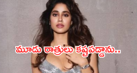 Janvikapoor: డైరెక్టర్ కోసం 3 రాత్రులు ఒంటరిగా ఆ పని.. ధైర్యానికి మెచ్చుకోవాల్సిందే..?
