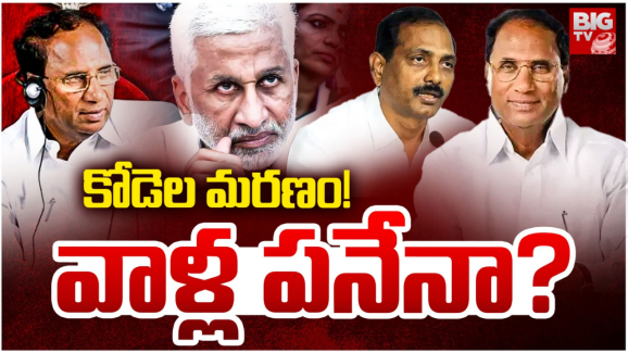 Kodela Sivaprasad : కోడెల మరణం వెనుక వారు! వాళ్లకు చిప్పకూడు తప్పేలా లేదుగా