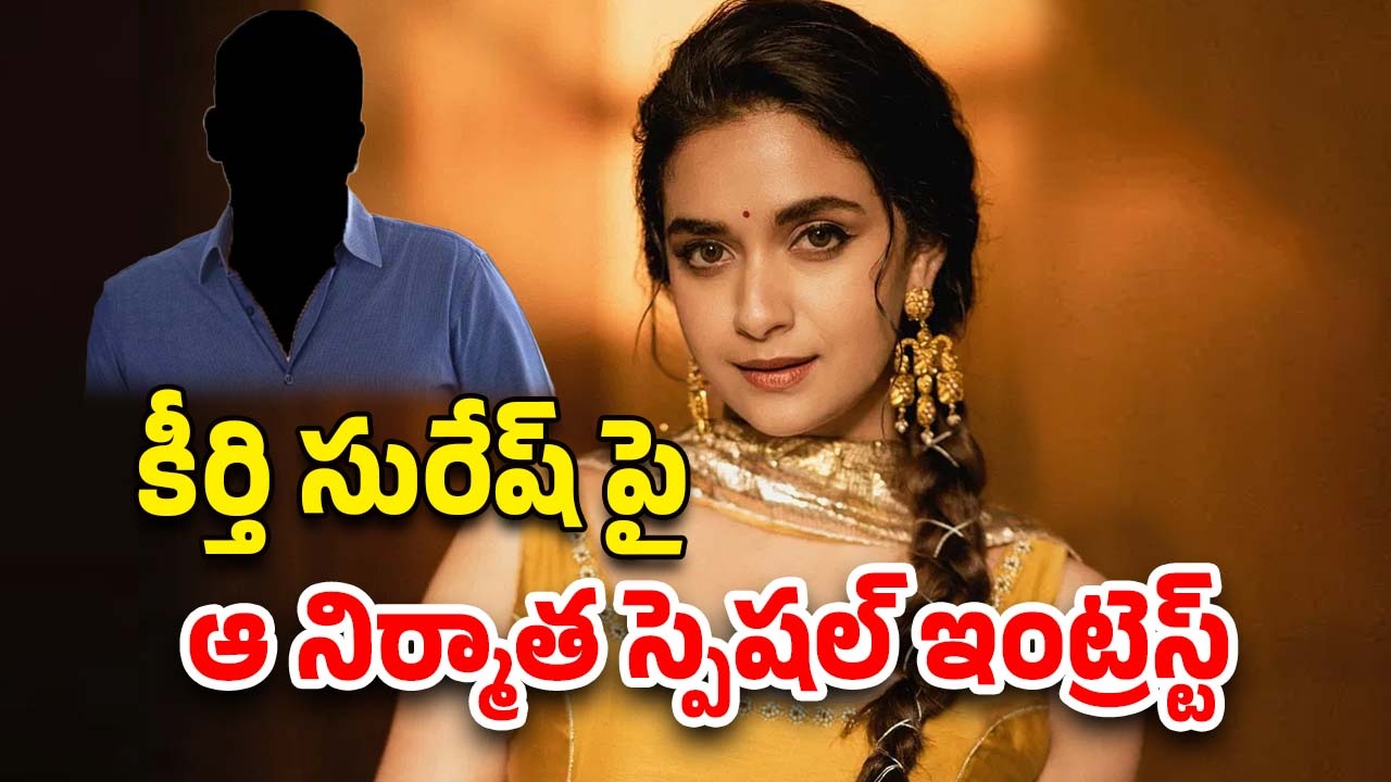 Keerthy Suresh : మళ్లీ టాలీవుడ్ వైపే చూస్తున్న కీర్తి… రెండు క్రేజీ ఆఫర్స్ ఇచ్చిన నిర్మాత..?
