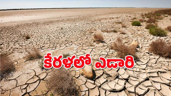 Kerala : ఎడారిగా మారుతున్న కేరళ – అత్యధిక వర్షపాత రాష్టంలోనే ఎందుకిలా.?