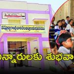 KGBV Admissions: విద్యారులు మీరు రెడీనా? 22 నుంచి అందుబాటులో