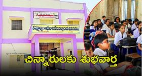 KGBV Admissions: విద్యారులు మీరు రెడీనా? 22 నుంచి అందుబాటులో