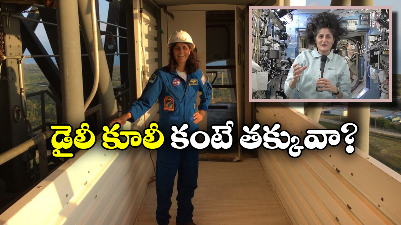 Sunita Williams: అంతరిక్షంలో ఉన్న సునీత విలియమ్స్ కు చెల్లించేది ఇంతేనా? దారుణం!