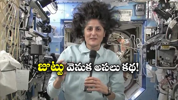 Hair Tie In Space: అంతరిక్షంలో సునీతా విలియమ్స్ జుట్టు ముడి వేసుకోదు, ఎందుకో తెలుసా?