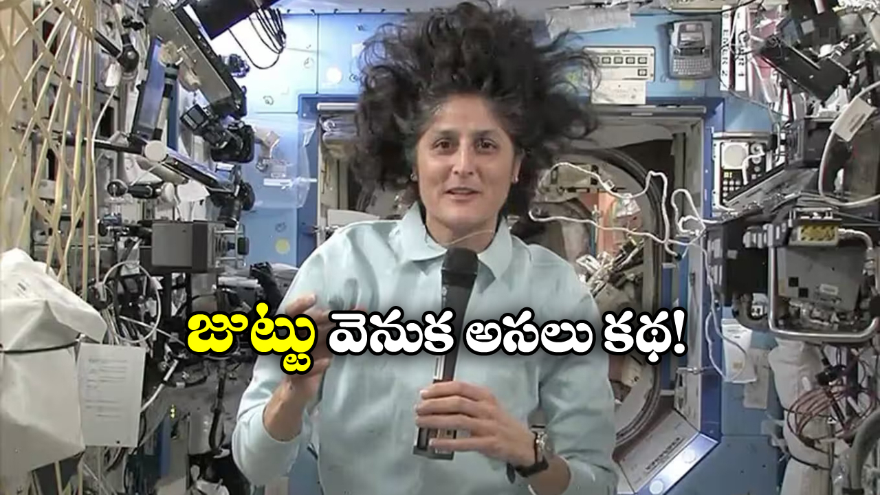 Hair Tie In Space: అంతరిక్షంలో సునీతా విలియమ్స్ జుట్టు ముడి వేసుకోదు, ఎందుకో తెలుసా?
