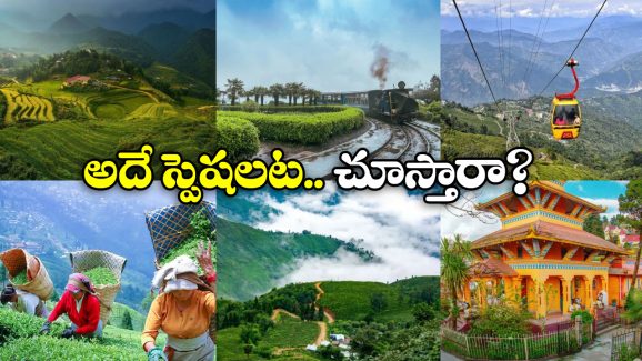 Darjeeling Visit: మార్చి నెలలో డార్జిలింగ్ వెళ్లాలా? ఏమిటీ అంత ప్రత్యేకత?