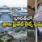 Private Railway Station: దేశంలో మొట్టమొదటి ప్రైవేట్ రైల్వే స్టేషన్.. ఎప్పుడు? ఎక్కడ అందుబాటులోకి వచ్చిందంటే?