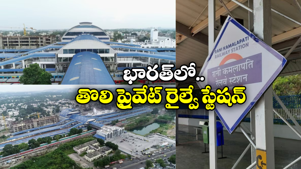 Private Railway Station: దేశంలో మొట్టమొదటి ప్రైవేట్ రైల్వే స్టేషన్.. ఎప్పుడు? ఎక్కడ అందుబాటులోకి వచ్చిందంటే?