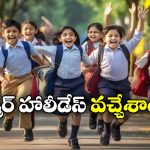Summer Holidays: విద్యార్థులకు గుడ్ న్యూస్, సమ్మర్ హాలీడేస్ ఎప్పటి నుంచి ఎప్పటి వరకు అంటే?