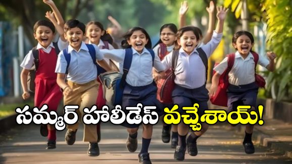 Summer Holidays: విద్యార్థులకు గుడ్ న్యూస్, సమ్మర్ హాలీడేస్ ఎప్పటి నుంచి ఎప్పటి వరకు అంటే?
