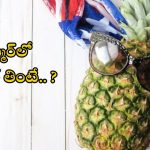 Pineapple: సమ్మర్‌లో పైనాపిల్ తింటే.. ఏం అవుతుందో తెలుసా ?