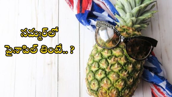 Pineapple: సమ్మర్‌లో పైనాపిల్ తింటే.. ఏం అవుతుందో తెలుసా ?