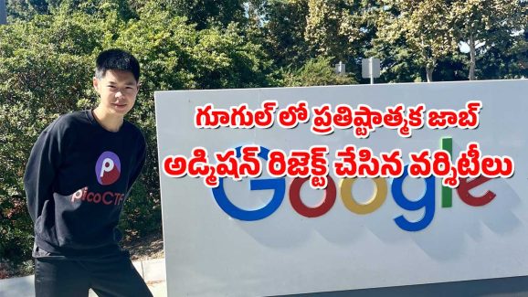 19 Yrs Old Google Techie : స్కూల్ స్థాయిలోనే గూగుల్ ఉద్యోగం – అయినా వర్శిటీల్లో అడ్మిషన్లు రిజెక్ట్ – కోర్టుకెక్కిన యువకుడు
