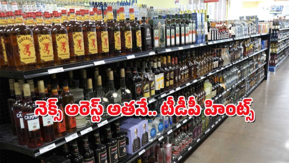 TDP on Liquor Scam : రూ.3 వేల కోట్ల స్కామ్ – ఈ వైసీపీ నేతలే నిందితులు- అరెస్టు తప్పదా.?
