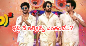 Mad Square Day 1 Collections : కామెడితో మెంటలెక్కిస్తున్న 'మ్యాడ్ స్క్వేర్'.. కలెక్షన్ల సునామీ.