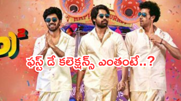 Mad Square Day 1 Collections : కామెడితో మెంటలెక్కిస్తున్న ‘మ్యాడ్ స్క్వేర్’.. కలెక్షన్ల సునామీ.