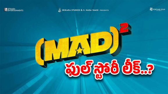 Mad Square Story : మ్యాడ్ స్క్వేర్ స్టోరీ మొత్తం లీక్… గోవాలో వాళ్లకు ఏం జరిగిందంటే..?