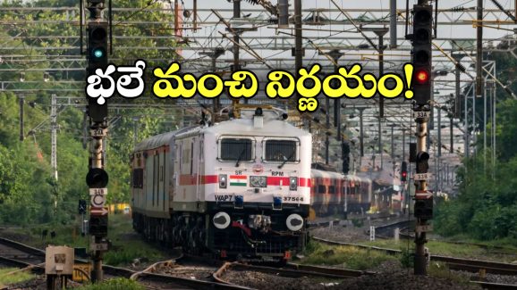 Train Lower Berths: ఇక ఆ బెర్త్ లు వారికే.. సీనియర్ సిటిజన్లు, గర్భిణీలకు రైల్వే గుడ్ న్యూస్!