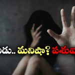 Minor Girl Pregnant: తల్లితో ఎఫైర్ పెట్టుకుని కూతురికి కడుపు చేసిన నీచుడు, మరీ ఇంత ఘోరంగా తయారవుతున్నారేంటి భయ్యా?