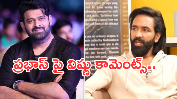 Manchu Vishnu :  మంచు విష్ణు పై ప్రభాస్ ఫ్యాన్స్ ఫైర్.. అందులో వీక్ అంటూ..