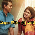 Thriller Movie OTT : మత్తులో భర్త ముందు నోరు జారిన భార్య.. ఆ తప్పులను భర్త క్షమిస్తాడా..?