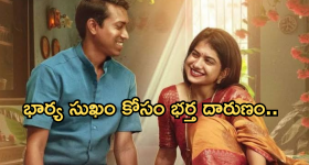 Thriller Movie OTT : మత్తులో భర్త ముందు నోరు జారిన భార్య.. ఆ తప్పులను భర్త క్షమిస్తాడా..?