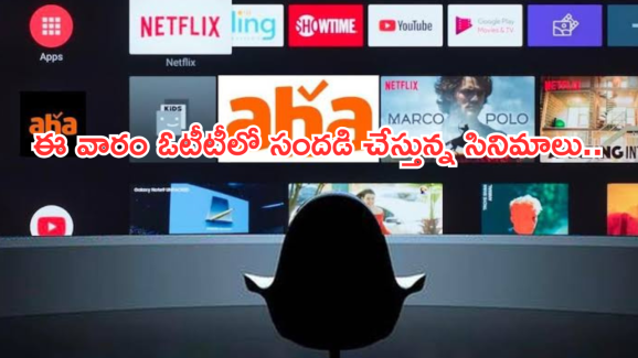OTT Movies : ఈ వారం ఓటీటీలో బోలెడు సినిమాలు.. ఆ నాలుగు అస్సలు మిస్ అవ్వకండి..