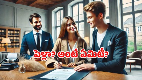Youth Marriage : ఈ దేశాల్లో పెళ్లిల్లు చేసుకోరట.. మరేం చేస్తారట? ఇదిగో తెలుసుకోండి
