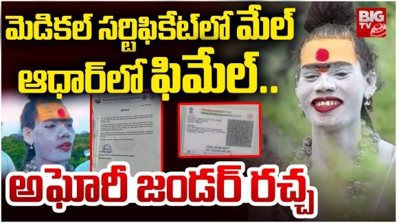 Twist In Lady Aghori Gender: లేడీ అఘోరీ ఎవరు? వైరల్ అవుతున్నది వాస్తవమేనా?