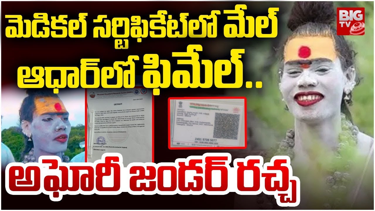 Twist In Lady Aghori Gender: లేడీ అఘోరీ ఎవరు? వైరల్ అవుతున్నది వాస్తవమేనా?