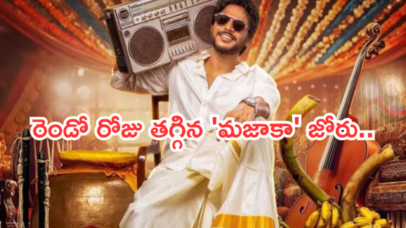 Mazaka Collections : తగ్గిన ‘ మజాకా ‘ జోరు.. టార్గెట్ రీచ్ అవ్వడం కష్టమేనా..?