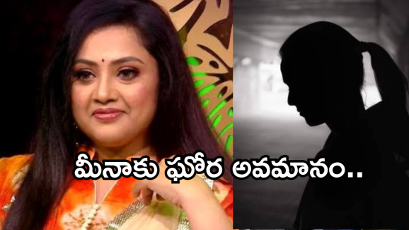 Heroine Meena : మీనాను స్టేజ్ మీదే ఘోర అవమానం.. నోటి దూలతోనే హీరోయిన్ బుక్..